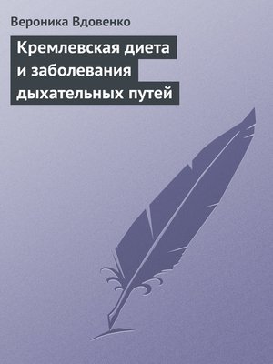 cover image of Кремлевская диета и заболевания дыхательных путей